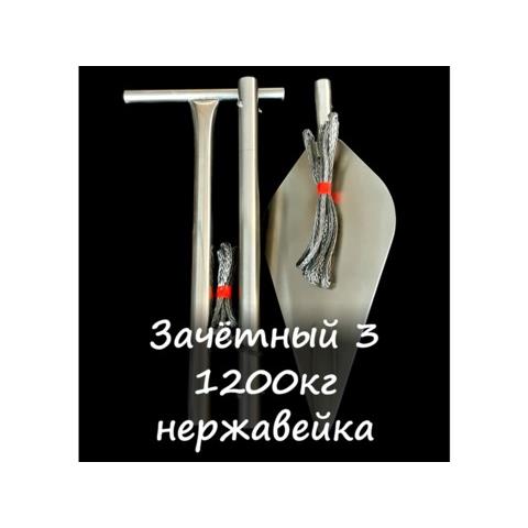Якорь зачётный 1.2 т. (Нержавейка)